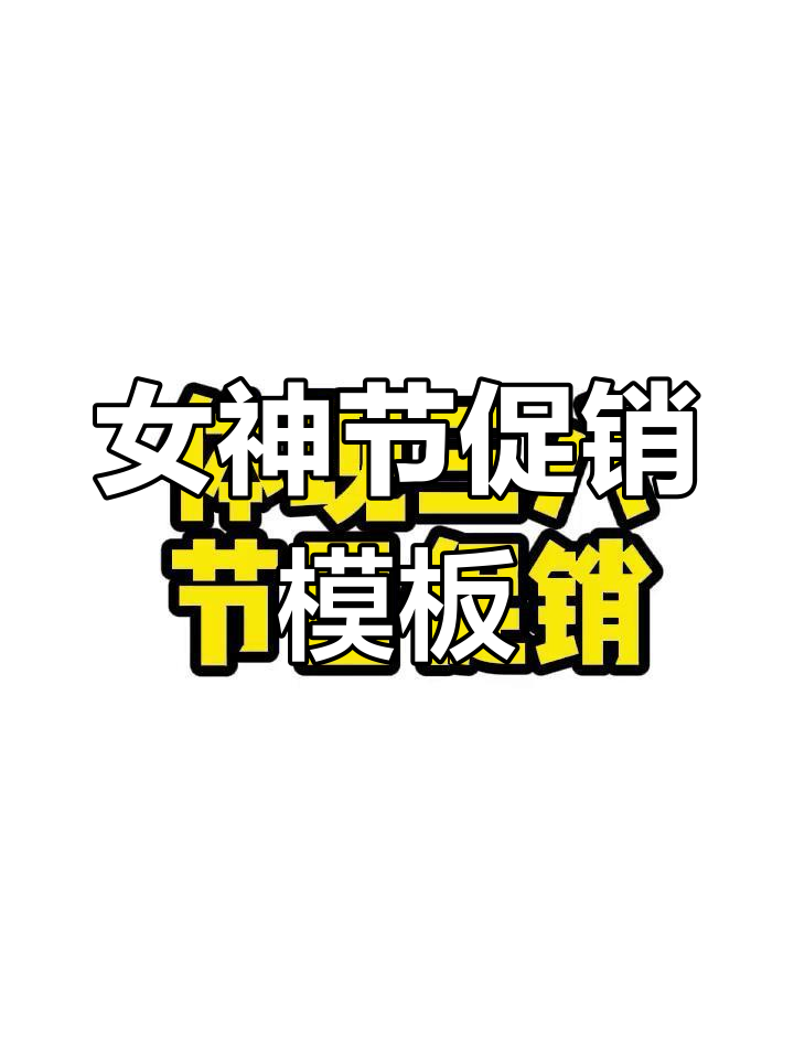 女神节促销,商场电商海报设计素材