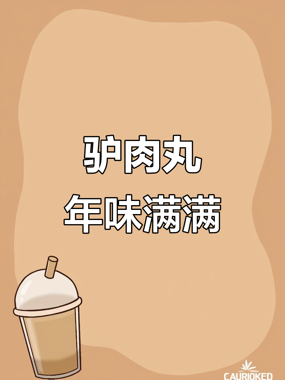 过年必吃驴肉丸,家乡的味道让人怀念