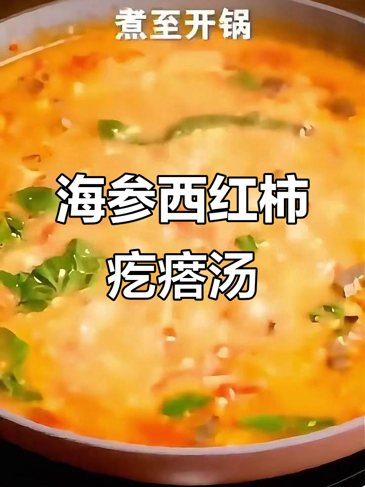 番茄海参疙瘩汤，期末必备营养美味