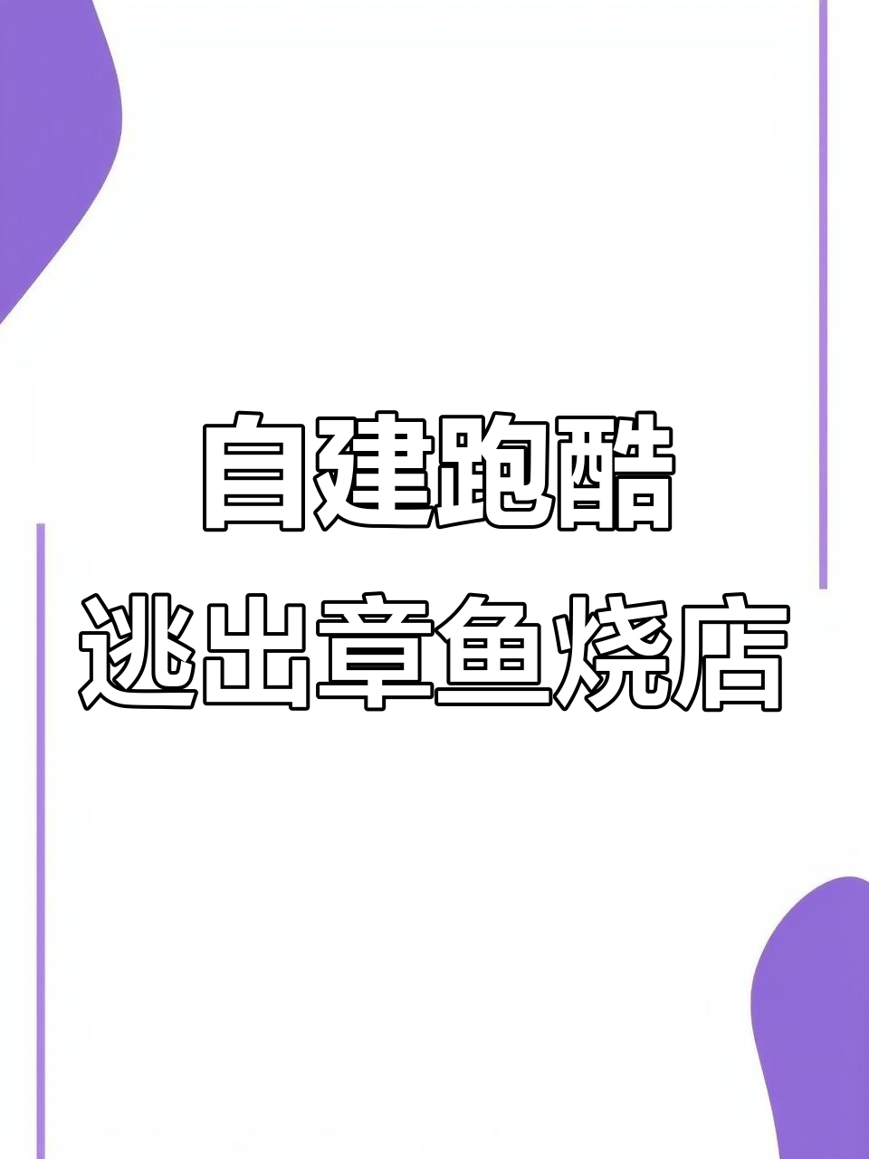 逃离章鱼烧店,黑心老板让人崩溃!