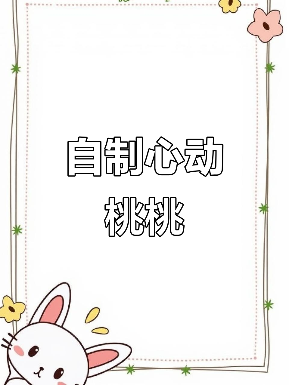 微醺心动桃桃,粉色鸡尾酒调法大揭秘