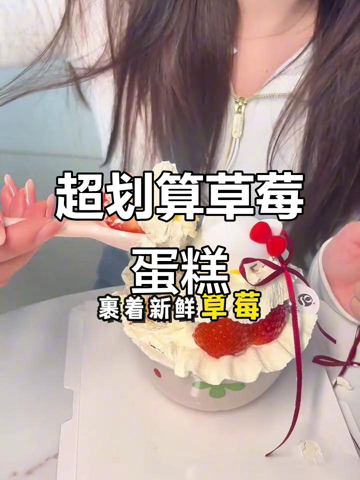 草莓蛋糕超值又可爱,陶瓷碗还能重复用!