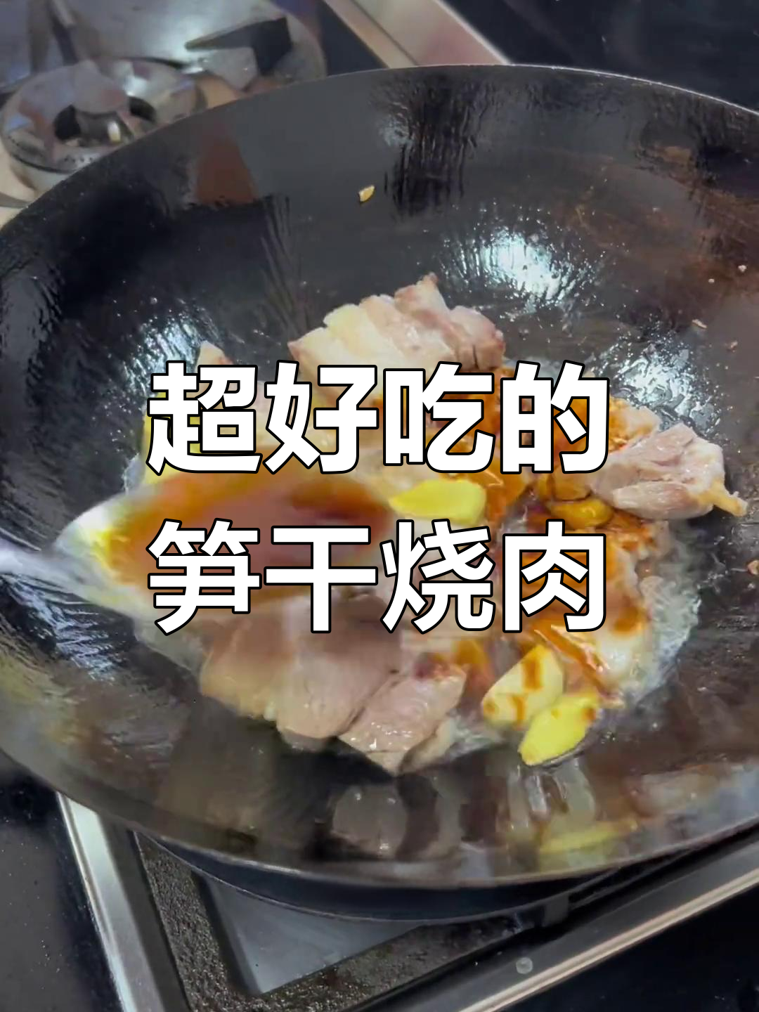 笋干烧肉,比五花肉还香