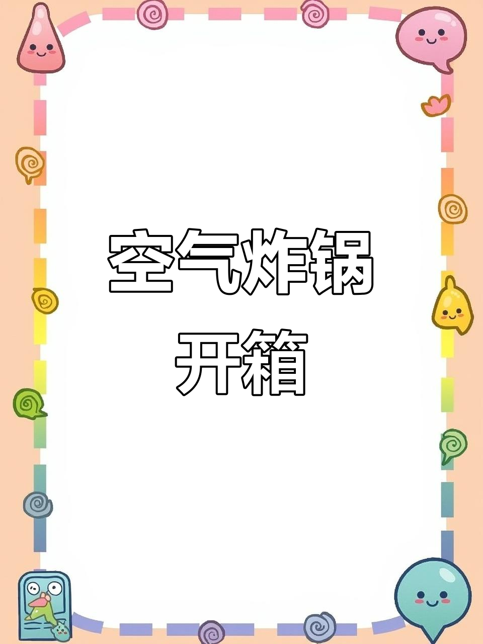 有了空气炸锅,轻松做出美味小点心!