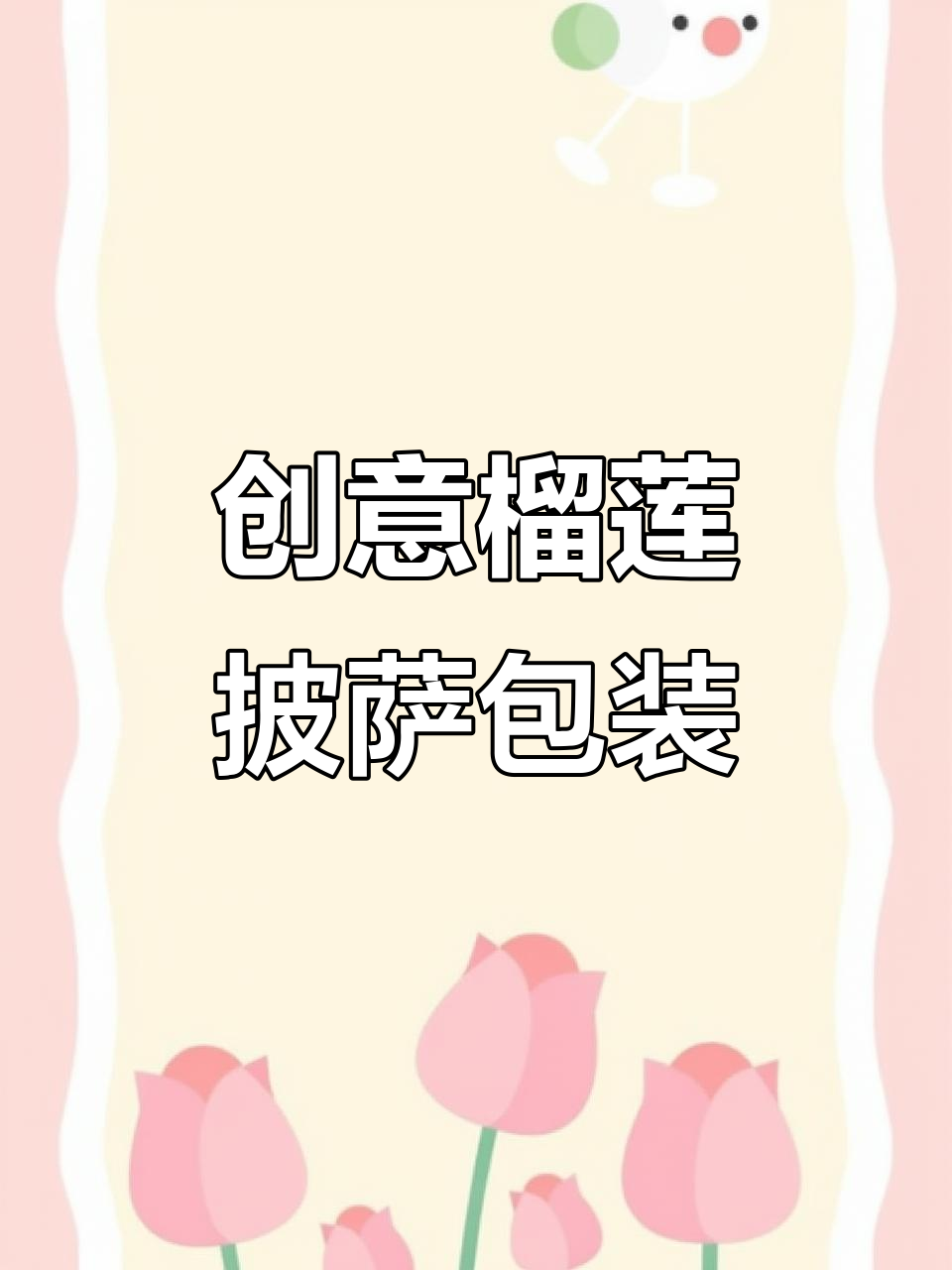 榴莲披萨包装设计大揭秘，创意与美感并存