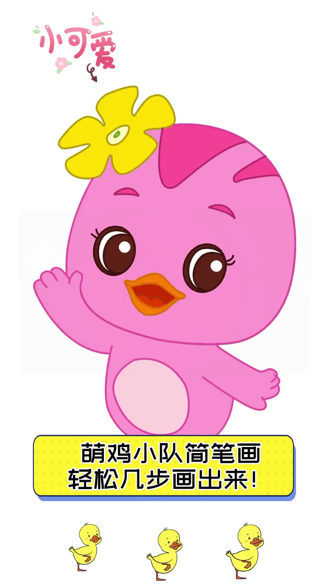 萌鸡小队简笔画,轻松几步画出来!