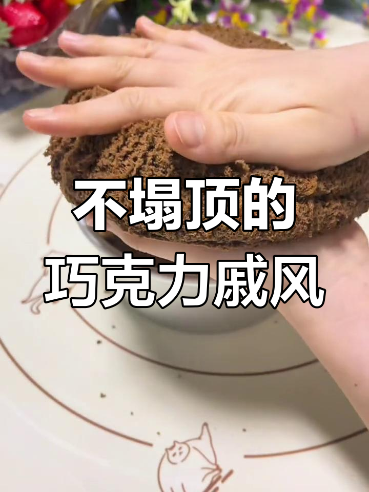 完美戚风蛋糕,不塌陷、不开裂,可可味更诱人