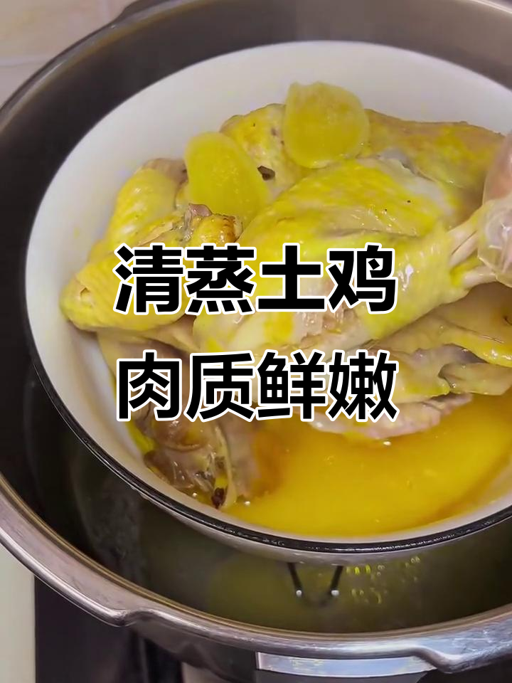 清蒸土鸡,皮弹肉嫩,汤汁鲜美无比!