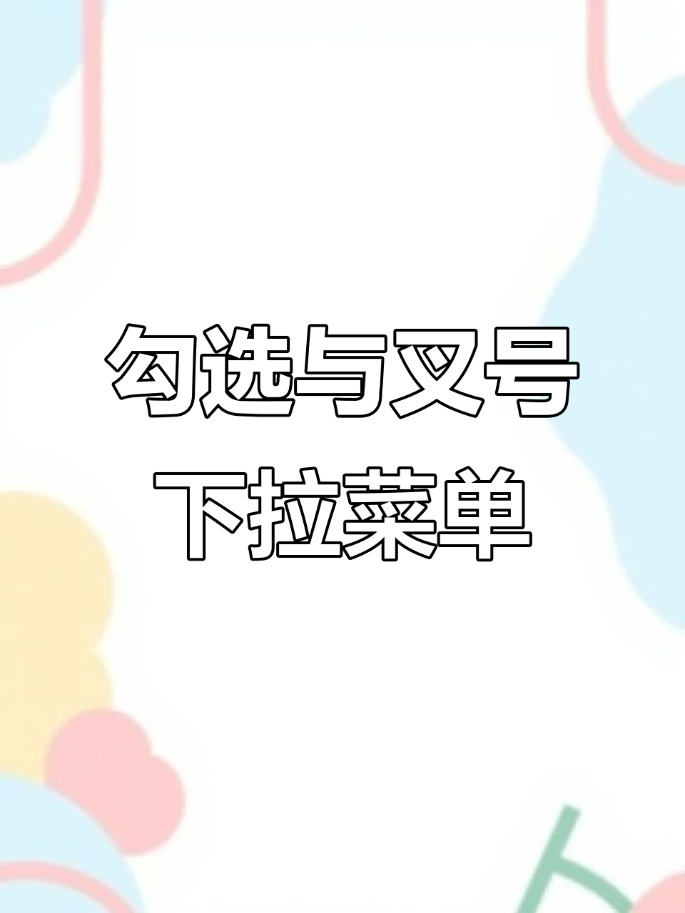 Excel中如何制作既能打勾又能打叉的下拉菜单效果