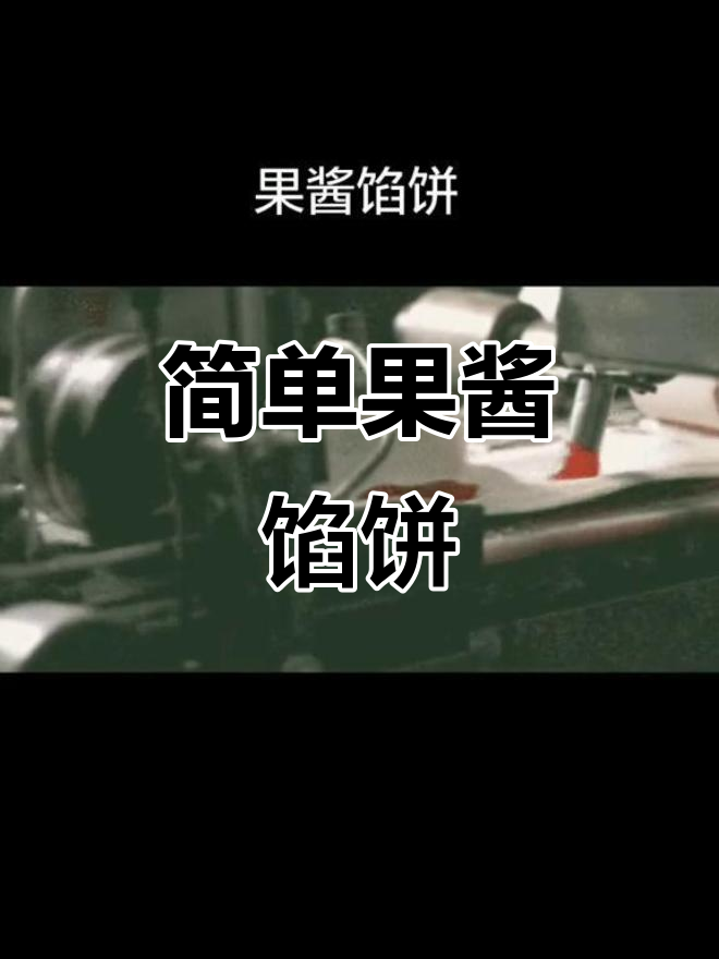 果酱馅饼,轻松烘焙美味小点心