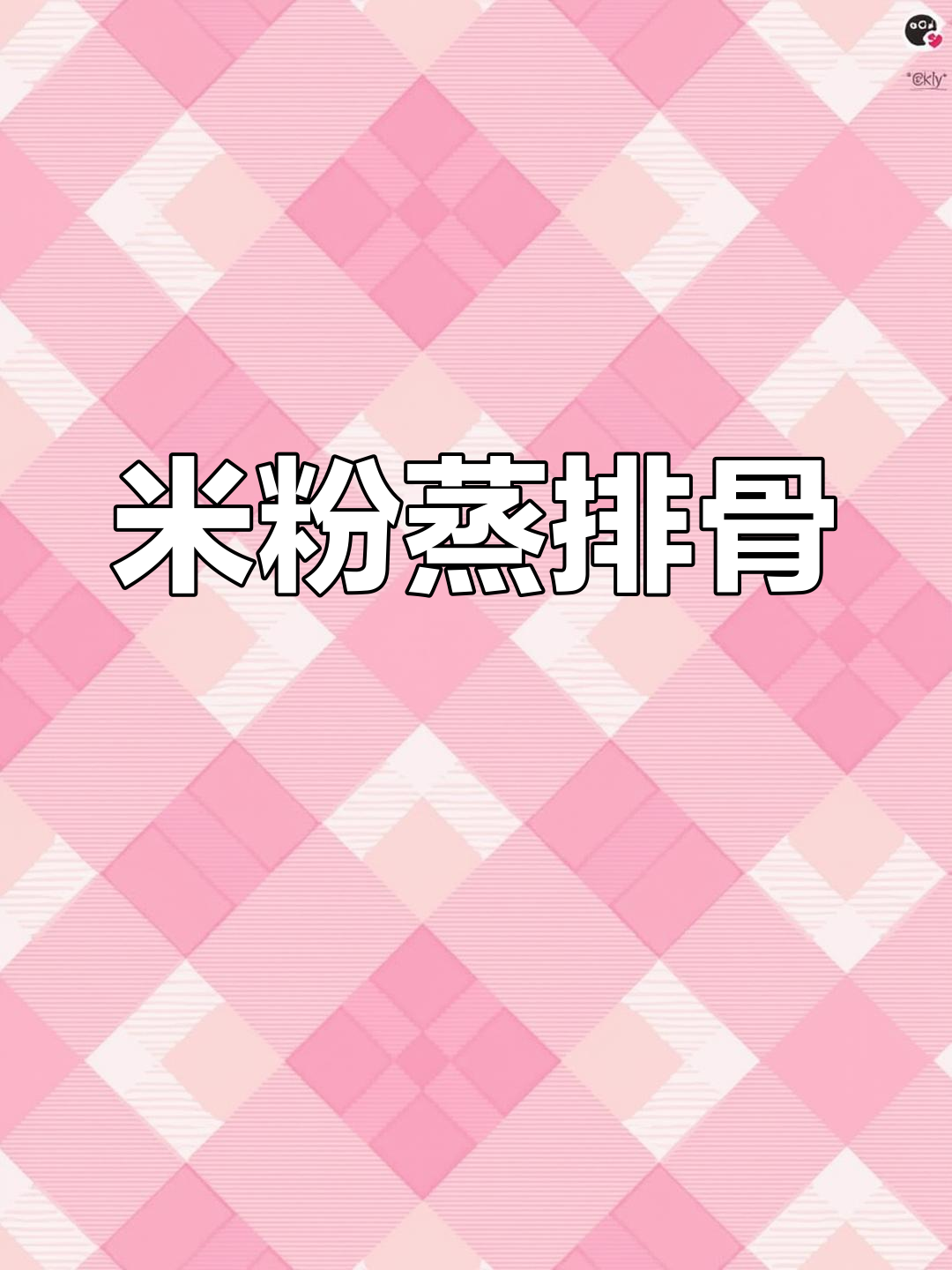 家乡米粉蒸排骨,软烂入味,吃了停不下来
