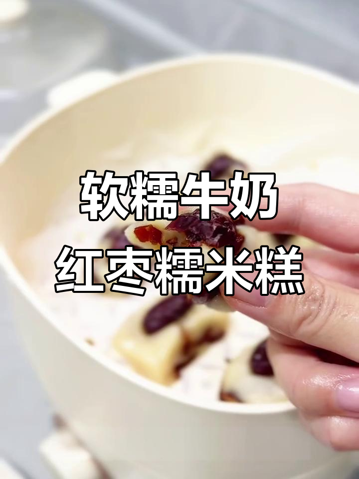 软糯拉丝牛奶红枣糯米糕,蒸一蒸甜到心里