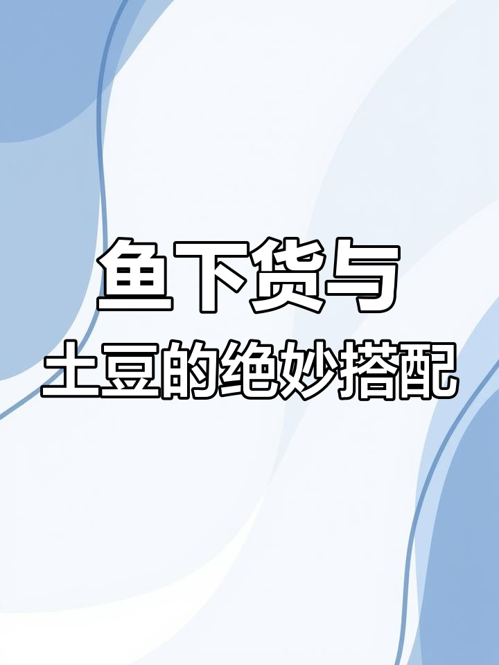 鱼肠、鱼泡炒出美味,土豆配辣椒更诱人