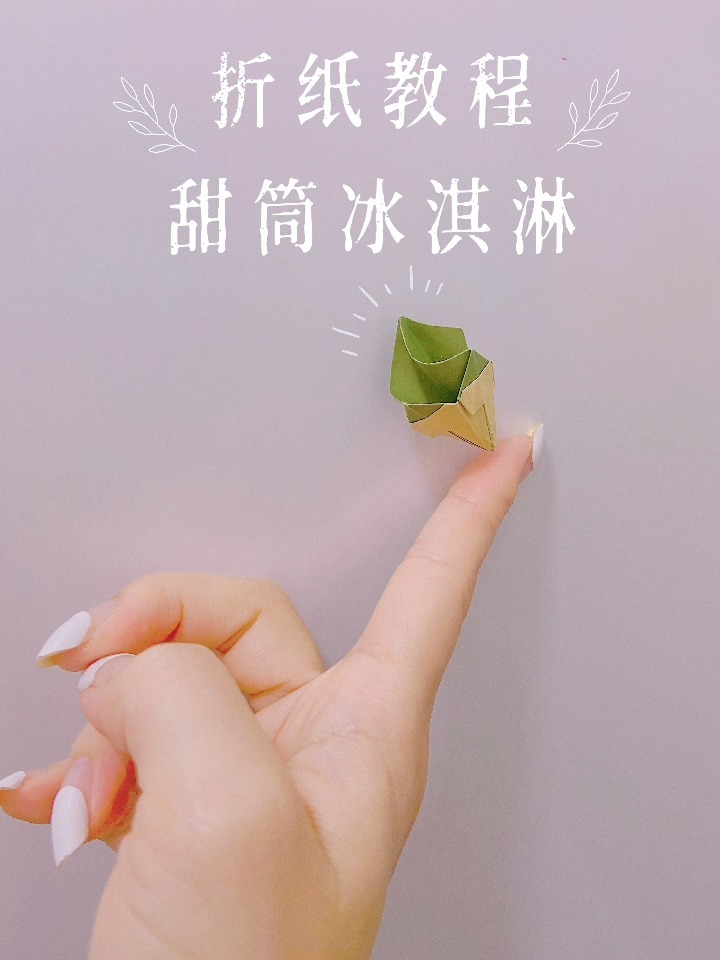 折纸教程L1-甜筒冰激凌