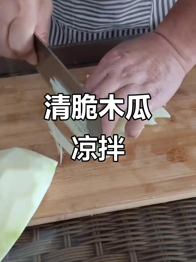 清爽木瓜凉拌菜,简单几步搞定开胃小食