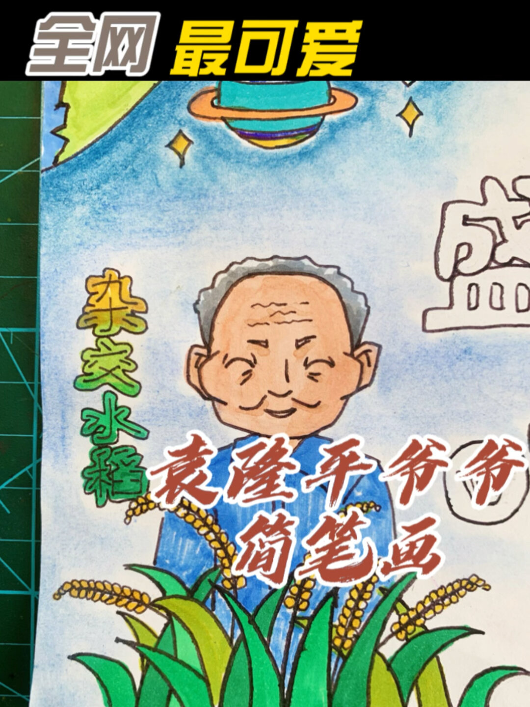 国庆节手抄报素材袁隆平爷爷简笔画