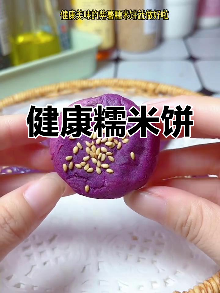 紫薯糯米饼,软糯香甜,空气炸锅轻松做,健康又美味!
