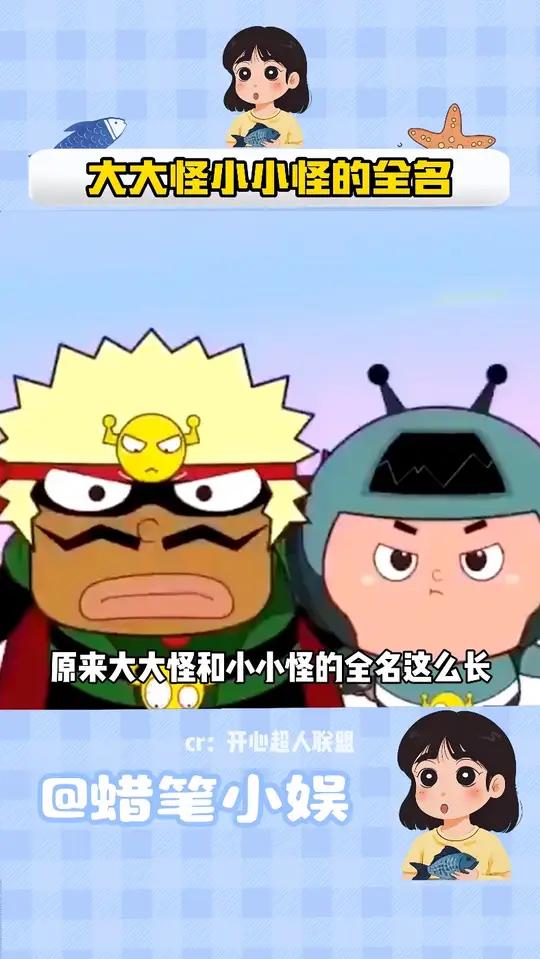 大大怪和小小怪的全名原来这么长