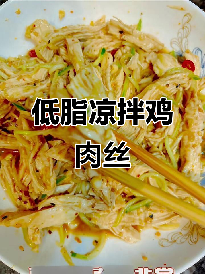 夏季低卡凉拌鸡肉丝,清爽又解馋,轻松瘦身不饿肚子