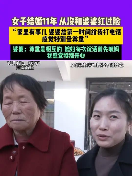 11月19日（发布），河南商丘，女子结婚11年，从没和婆婆红过脸。“家里有事儿，婆婆总第一