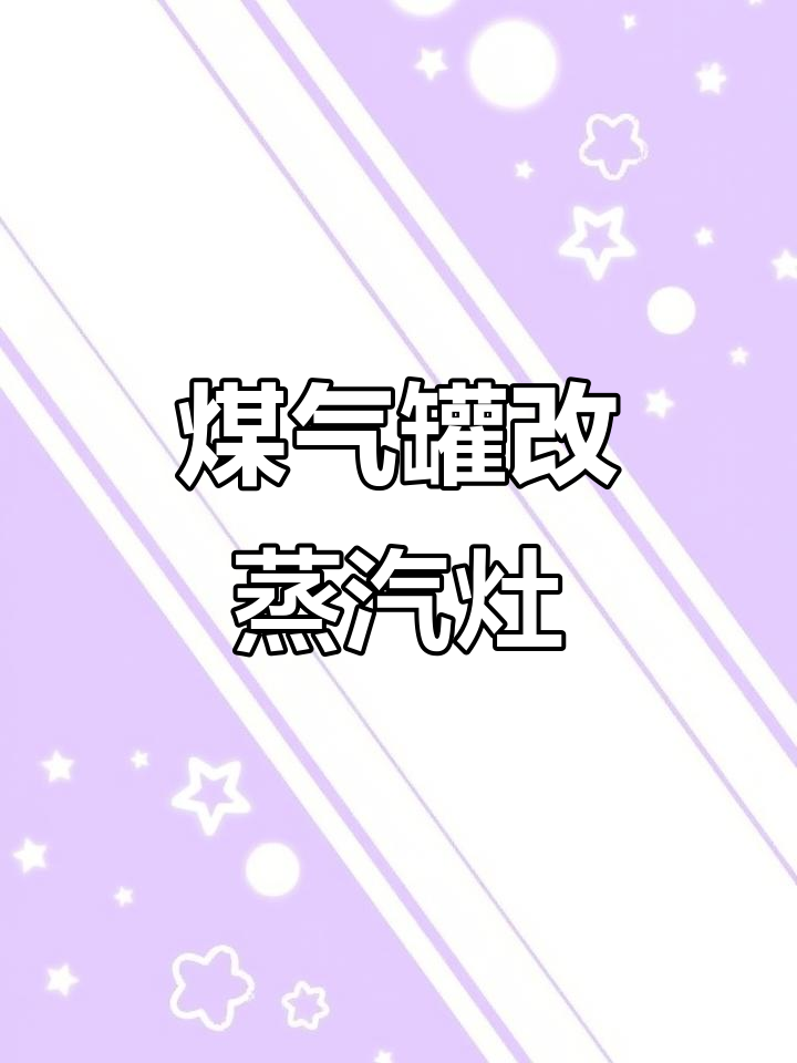 废煤气罐变身蒸汽灶,创意改造大获成功