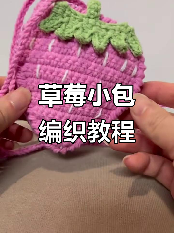 草莓小包钩织教程,简单步骤教你做出可爱包包