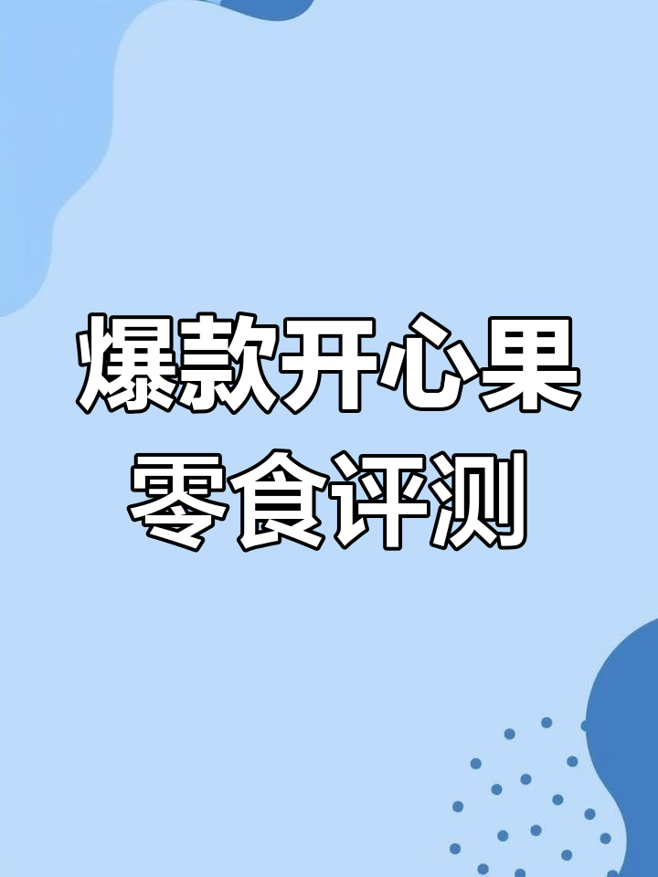 开心果零食大测评,哪款最值得入手?