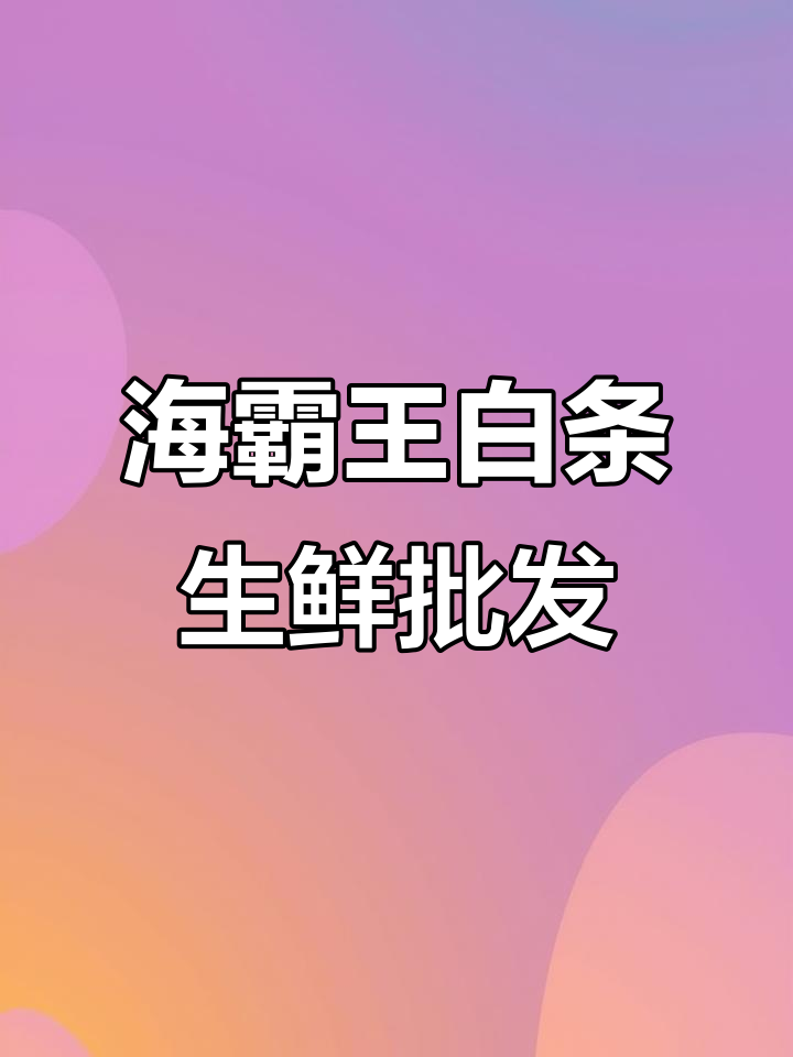 海霸王西部食品物流园区:干净整洁的猪肉批发市场体验