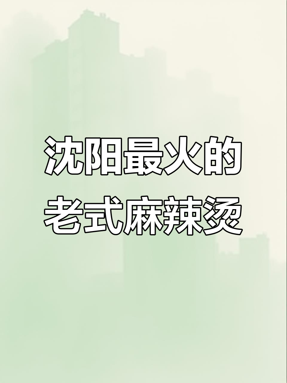沈阳老式麻辣烫,辣到怀疑人生但绝对值得尝试