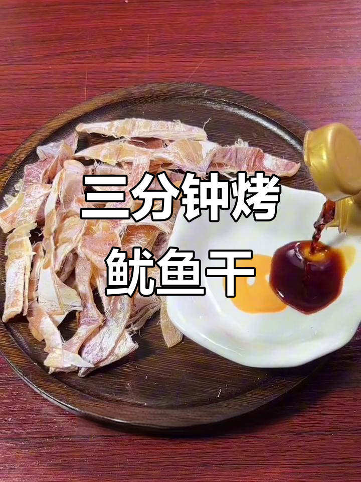 烤箱版碳烤鱿鱼干,三分钟搞定追剧小零食
