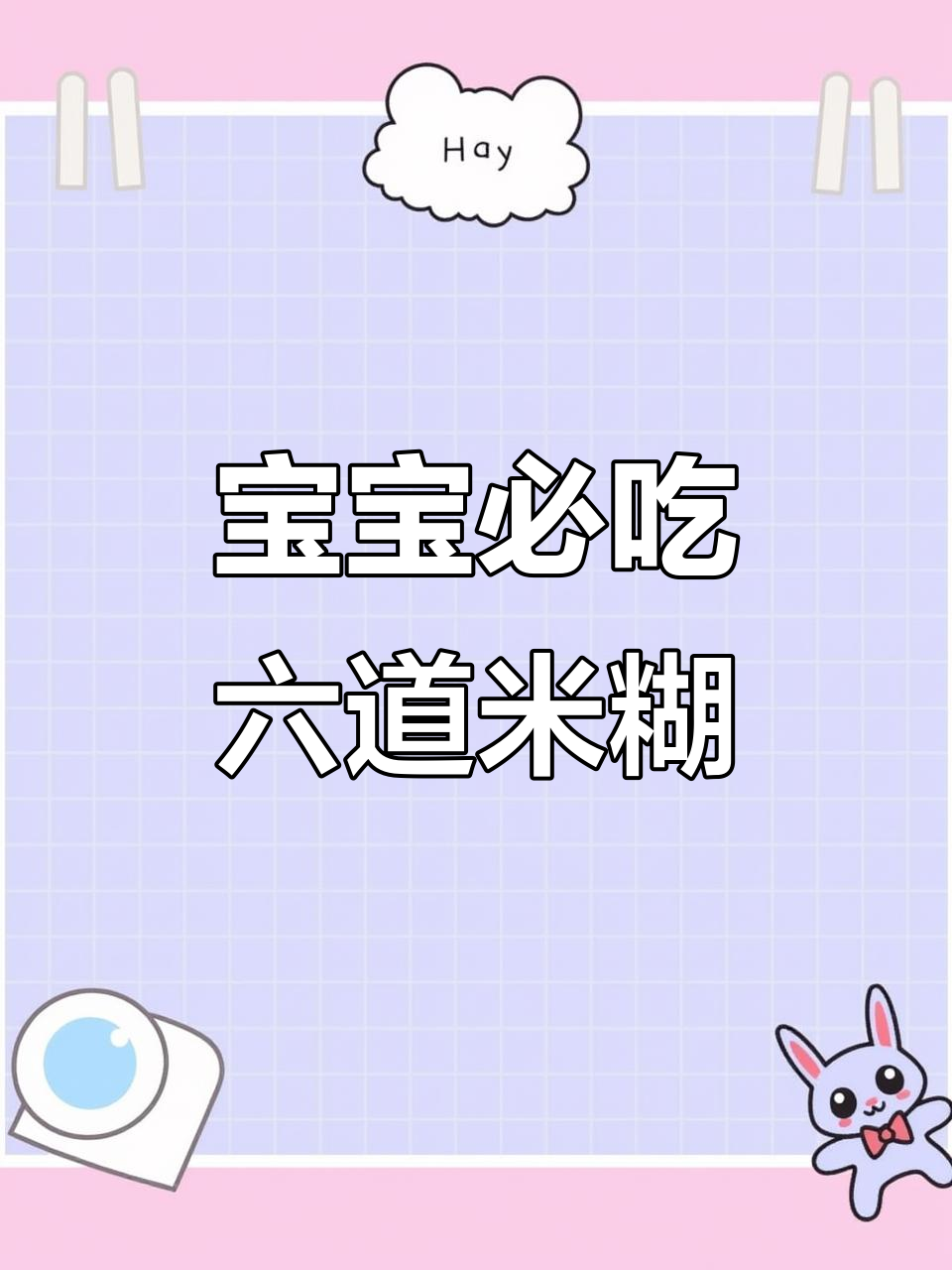 6款宝宝最爱米糊做法,营养满满,吃了个头蹭长