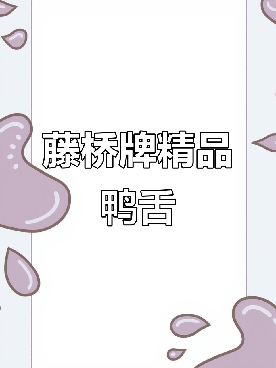 藤桥牌鸭舌215g,美味分享装,让你停不下来