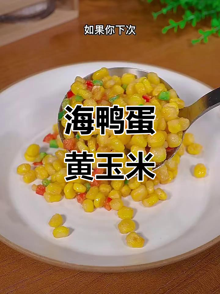 玉米新做法,外酥里嫩,比饭店还好吃!