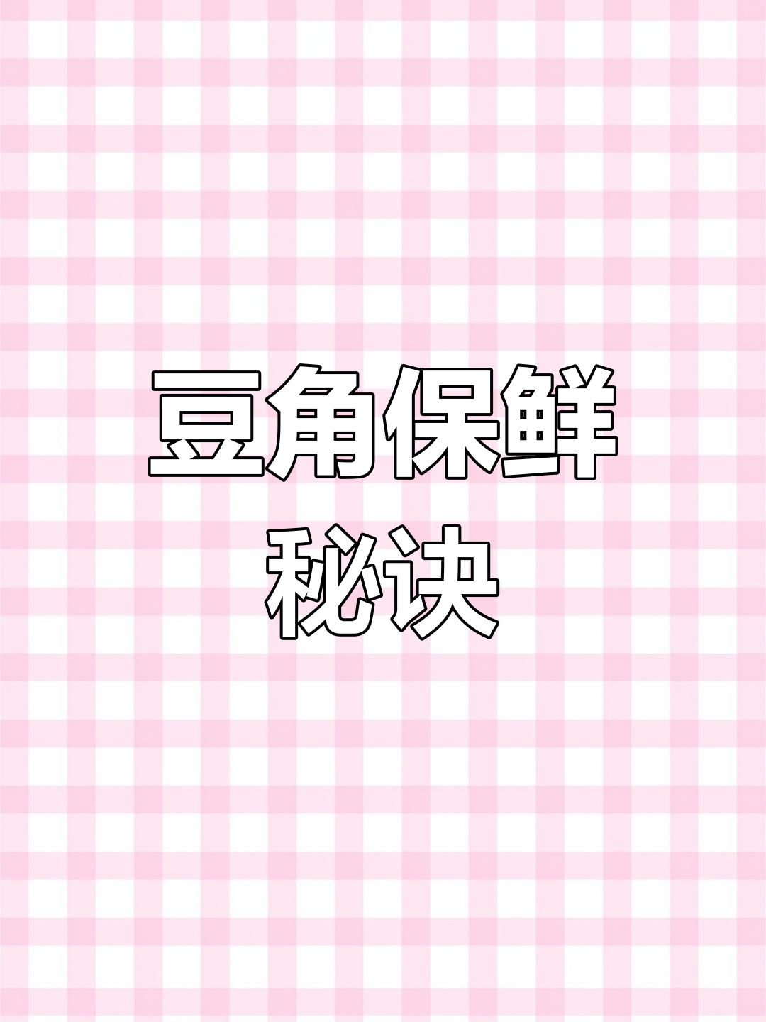 豆角保存新法,放半年依然鲜美!