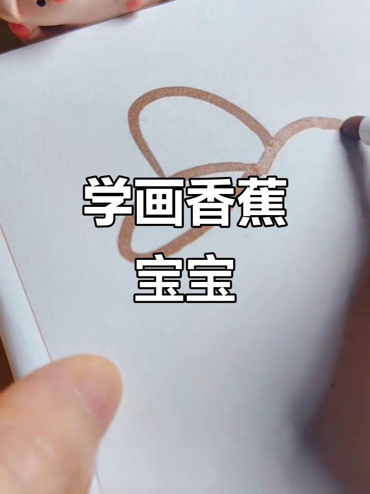 香蕉宝宝简笔画，轻松学会零基础