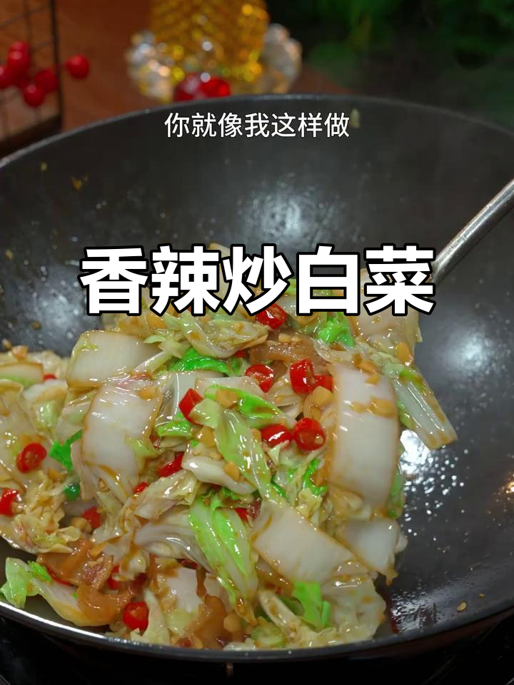 炒白菜加五花肉，香辣开胃，比红烧肉还让人停不下来！