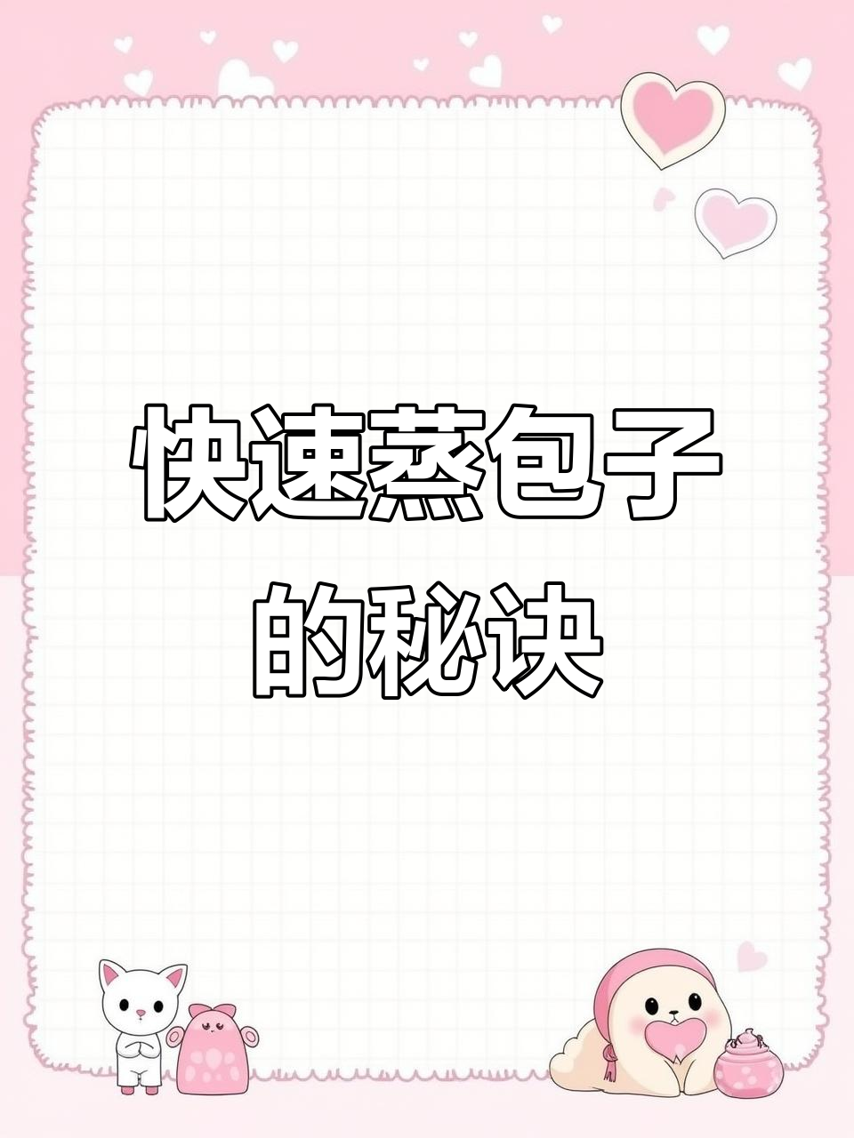 蒸馒头包子，几分钟搞定，篦子都不粘！超省事小技巧