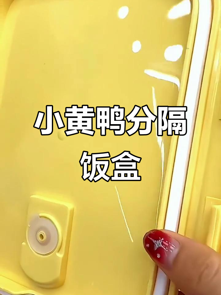 哈罗小黄鸭联名饭盒,带隔断设计防漏耐热,微波炉烤箱都能用