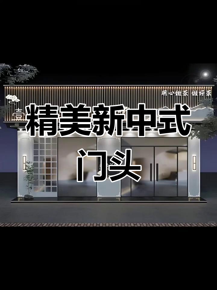 新中式餐饮门头设计,环境超赞!