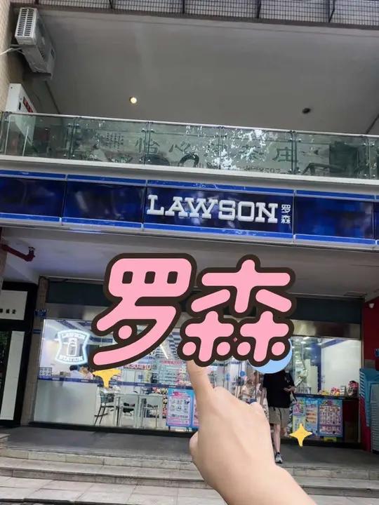 罗森15周年罗森点点会员全场49减15,赶紧冲重庆罗森重庆十五周年庆攻略重庆罗森超级品牌日