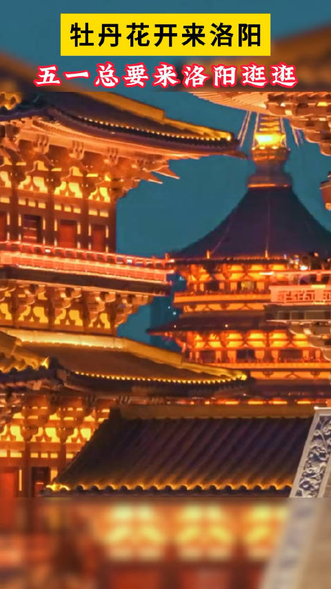 「花开时节又逢君:这个 五一总要来洛阳逛逛 吧!」总有一个理由是可以让你想要来洛阳的,来看