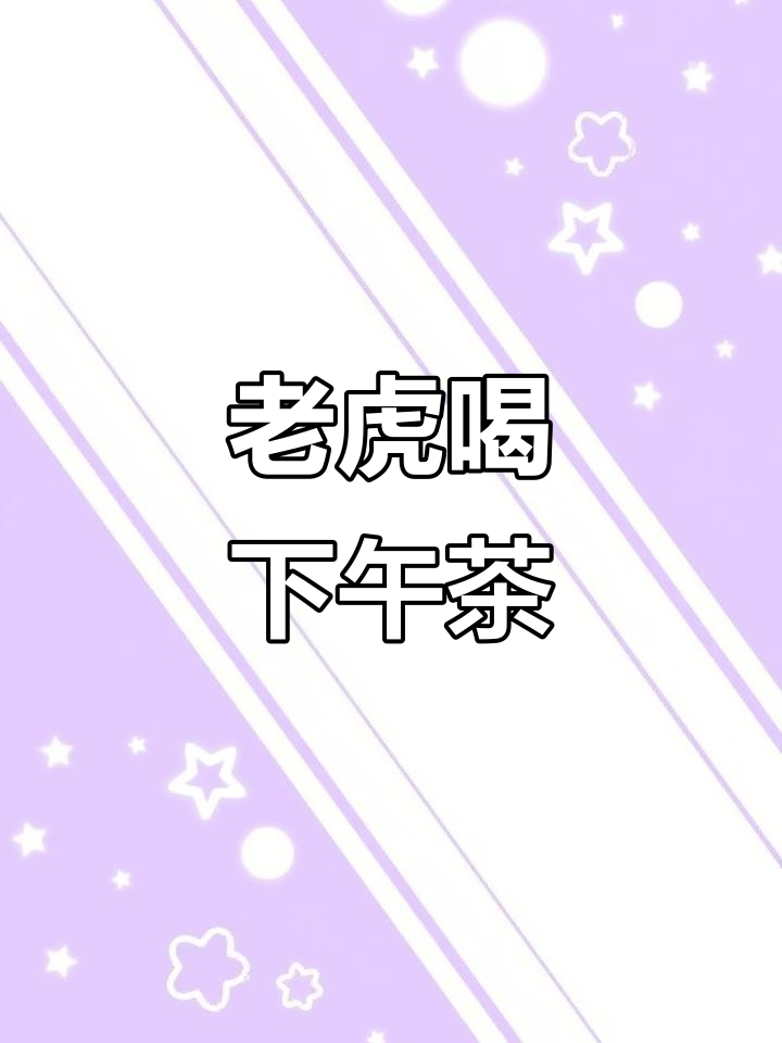 索菲与大老虎的下午茶时光，意外来客让人捧腹
