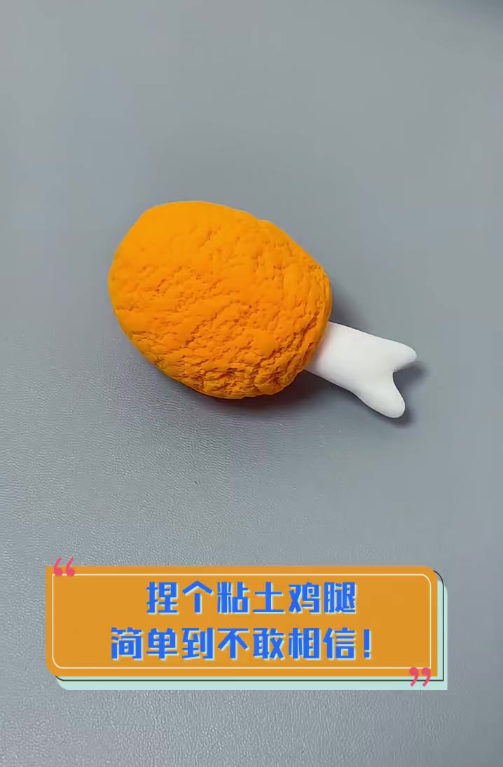 捏个粘土鸡腿,简单到不敢相信!