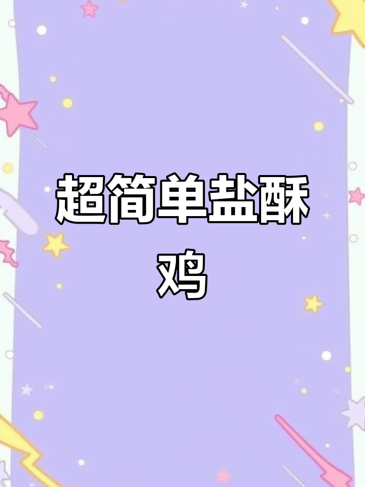盐酥鸡腿肉,做法超简单,外焦里嫩吃到停不下来