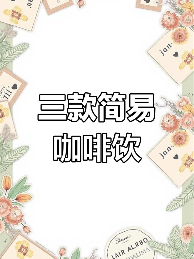 夏季必备!三款简单咖啡饮品,轻松搞定下午茶
