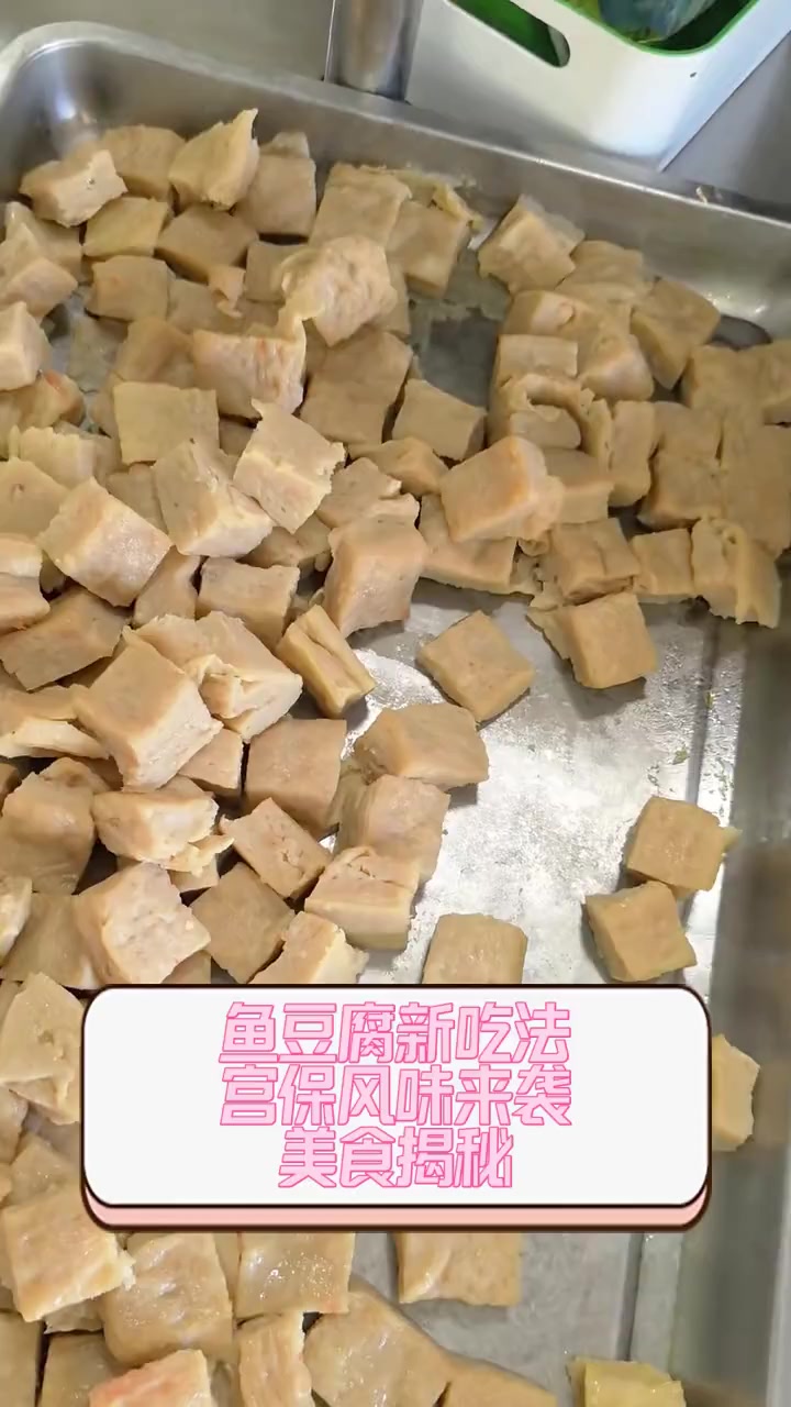 鱼豆腐新吃法,宫保风味来袭,美食揭秘