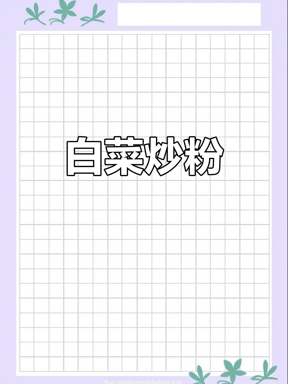 酸辣白菜炒粉条，脆嫩与Q弹完美结合