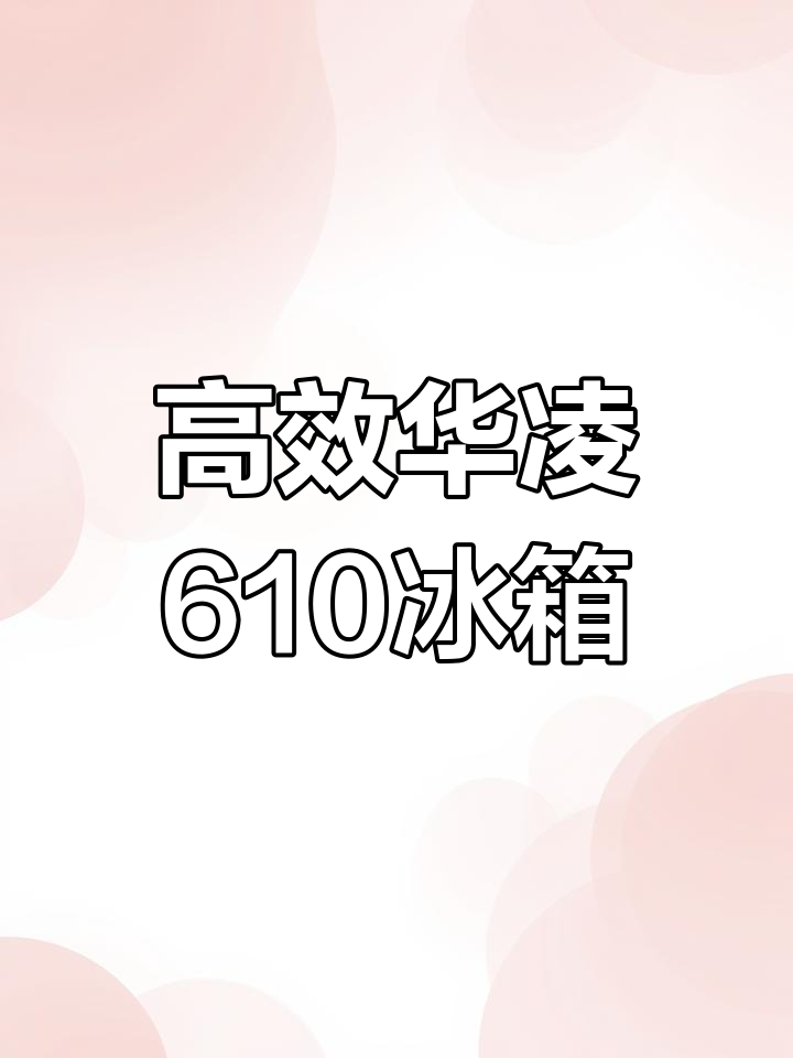 华凌610冰箱:双开门设计,智能节能不结霜
