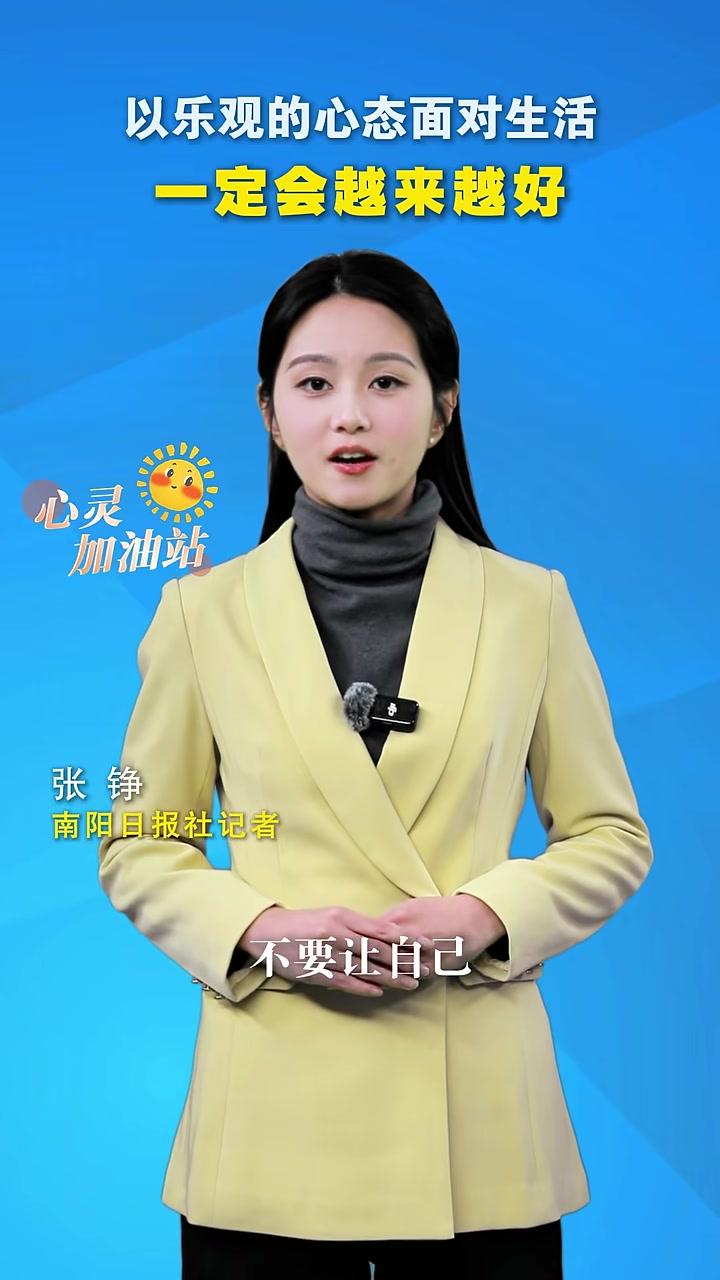 心灵加油站丨以乐观的心态面对生活，一定会越来越好（拍摄：张铮陈琢陆杨编辑：陆杨校对：张浩审
