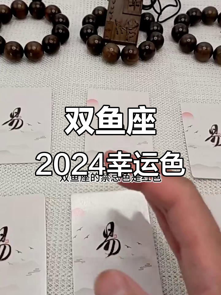 双鱼座2024幸运与禁忌色彩分析